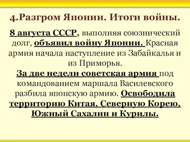 4.Разгром Японии. Итоги войны. 8 августа СССР, выполняя союзнический долг, объявил войну