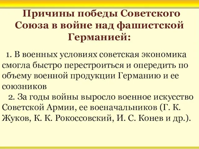 Причины победы Советского Союза в войне над фашистской Германией: 1. В военных