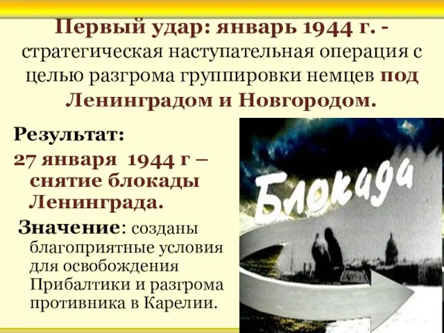 Первый удар: январь 1944 г. - стратегическая наступательная операция с целью разгрома