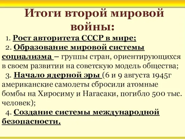 Итоги второй мировой войны: 1. Рост авторитета СССР в мире; 2. Образование