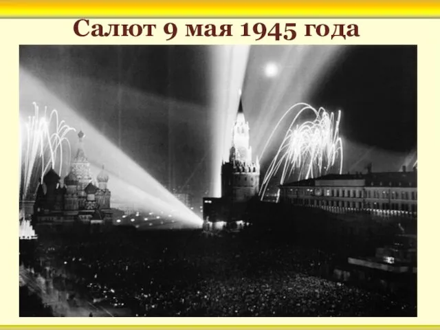 Салют 9 мая 1945 года