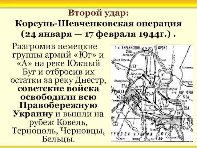 Второй удар: Корсунь-Шевченковская операция (24 января — 17 февраля 1944г.) . Разгромив