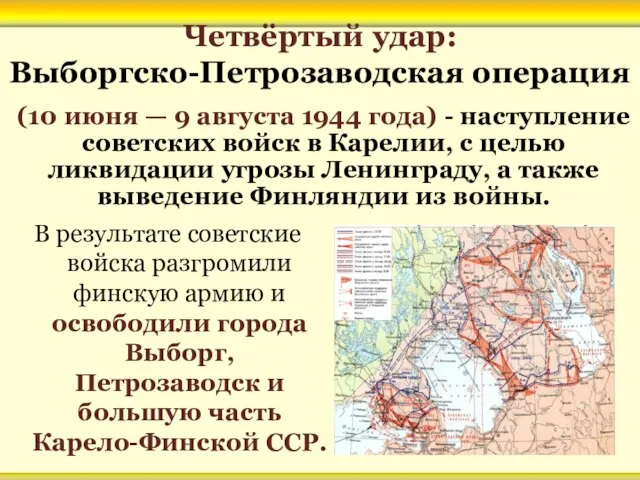 Четвёртый удар: Выборгско-Петрозаводская операция В результате советские войска разгромили финскую армию и