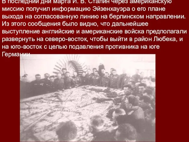 В последнии дни марта И. В. Сталин через американскую миссию получил информацию