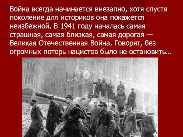 Война всегда начинается внезапно, хотя спустя поколение для историков она покажется неизбежной.