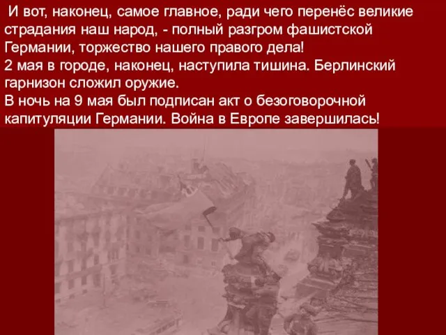 И вот, наконец, самое главное, ради чего перенёс великие страдания наш народ,