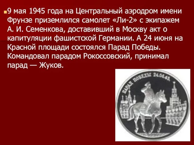 9 мая 1945 года на Центральный аэродром имени Фрунзе приземлился самолет «Ли-2»