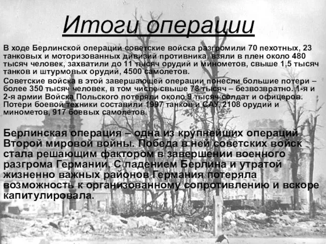 Итоги операции В ходе Берлинской операции советские войска разгромили 70 пехотных, 23