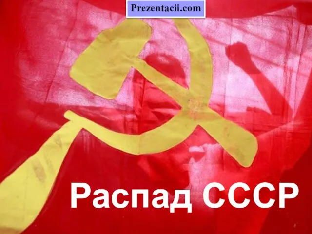 Презентация на тему Распад СССР
