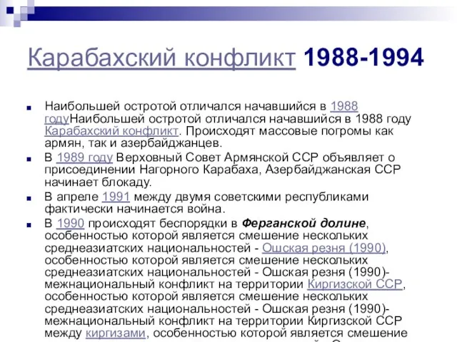 Карабахский конфликт 1988-1994 Наибольшей остротой отличался начавшийся в 1988 годуНаибольшей остротой отличался