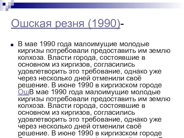 Ошская резня (1990)- В мае 1990 года малоимущие молодые киргизы потребовали предоставить