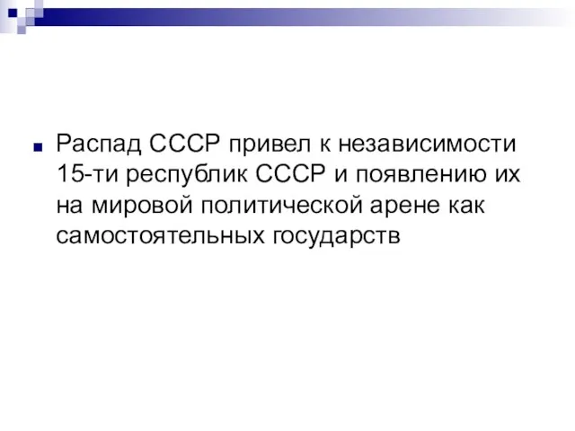 Распад СССР привел к независимости 15-ти республик СССР и появлению их на