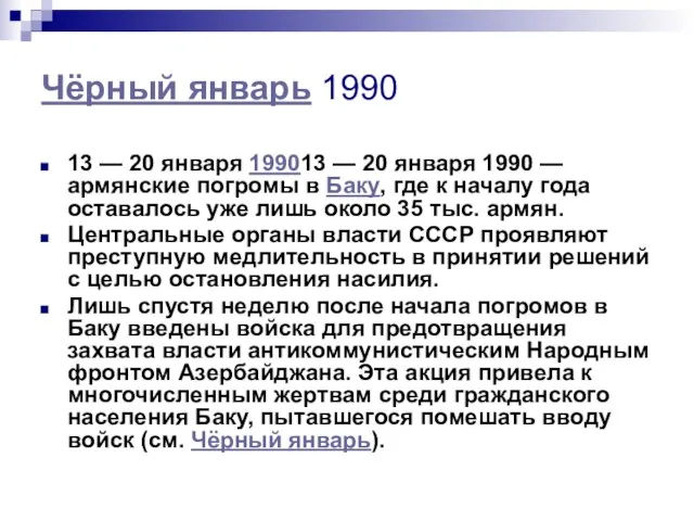 Чёрный январь 1990 13 — 20 января 199013 — 20 января 1990