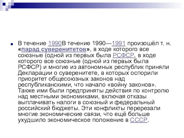 В течение 1990В течение 1990—1991 произошёл т. н. «парад суверенитетов», в ходе