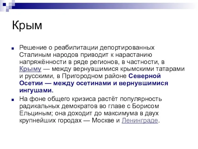 Крым Решение о реабилитации депортированных Сталиным народов приводит к нарастанию напряжённости в