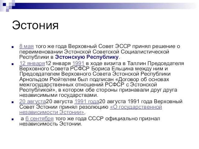 Эстония 8 мая того же года Верховный Совет ЭССР принял решение о