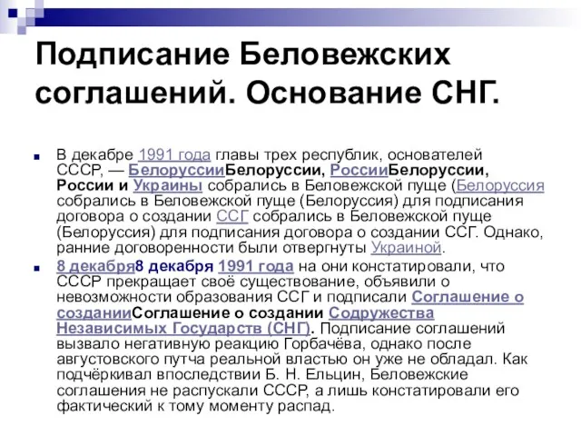 Подписание Беловежских соглашений. Основание СНГ. В декабре 1991 года главы трех республик,