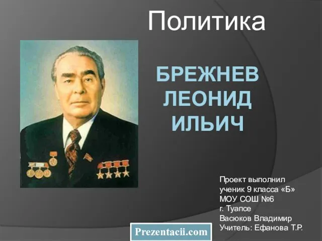 Презентация на тему Политика Брежнева