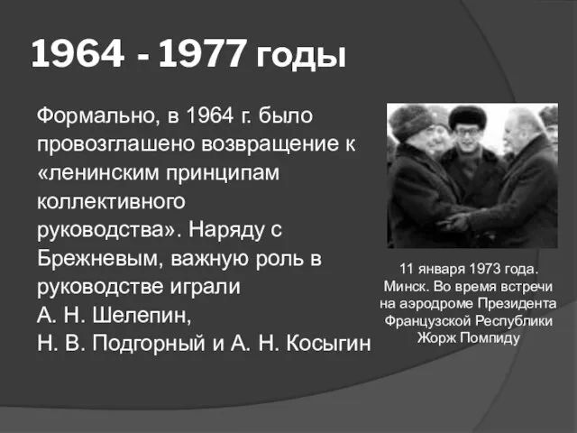 1964 - 1977 годы Формально, в 1964 г. было провозглашено возвращение к