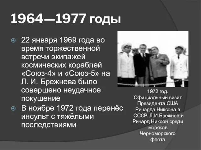 1964—1977 годы 22 января 1969 года во время торжественной встречи экипажей космических