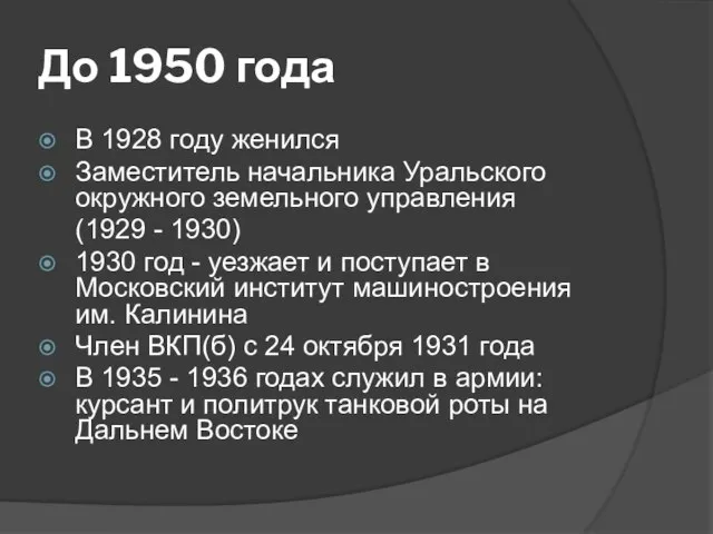 До 1950 года В 1928 году женился Заместитель начальника Уральского окружного земельного
