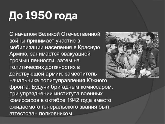 До 1950 года С началом Великой Отечественной войны принимает участие в мобилизации