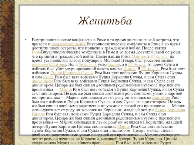 Женитьба Внутриполитические конфликты в Риме в то время достигли такой остроты, что