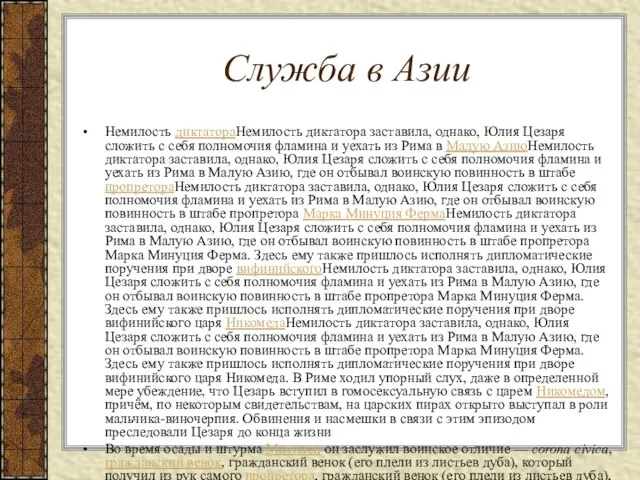 Служба в Азии Немилость диктатораНемилость диктатора заставила, однако, Юлия Цезаря сложить с