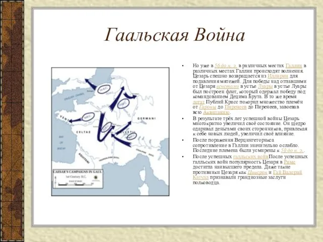 Гаальская Война Но уже в 56 до н. э. в различных местах