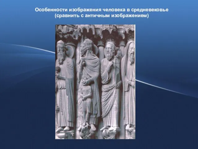 Особенности изображения человека в средневековье (сравнить с античным изображением)