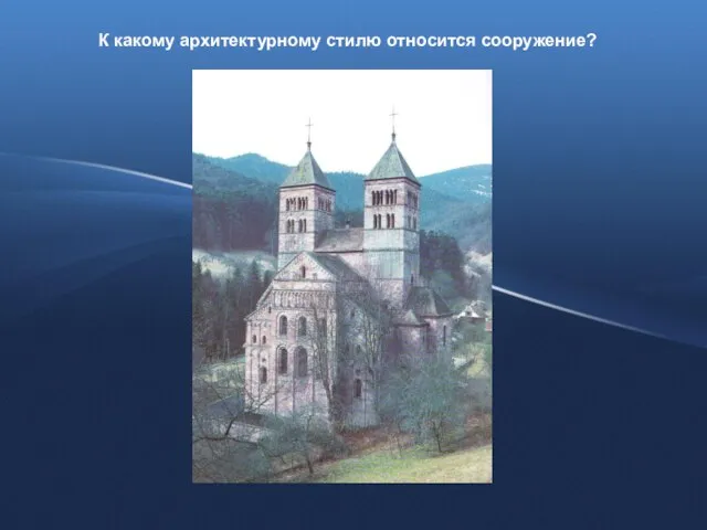 К какому архитектурному стилю относится сооружение?