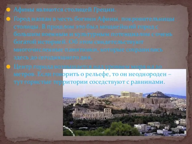 Афины являются столицей Греции. Город назван в честь богини Афины, покровительницы столицы.