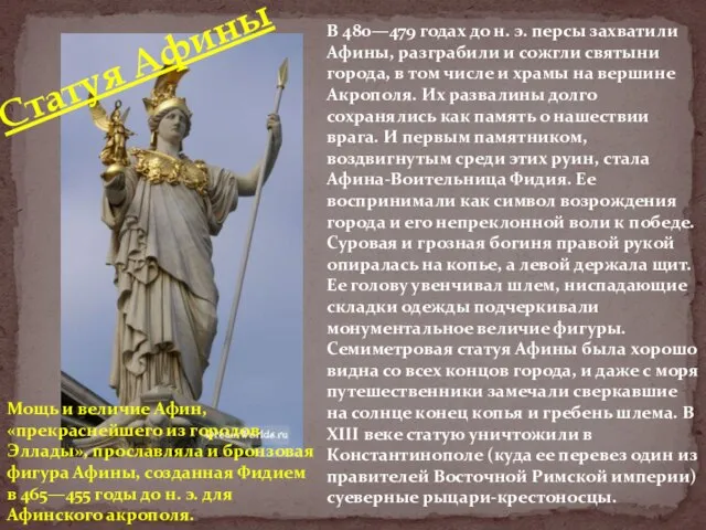 Мощь и величие Афин, «прекраснейшего из городов Эллады», прославляла и бронзовая фигура