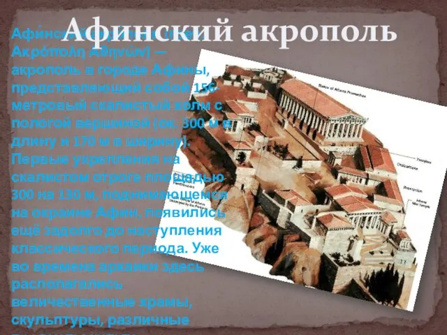 Афи́нский акро́поль (греч. Ακρόπολη Αθηνών) — акрополь в городе Афины, представляющий собой