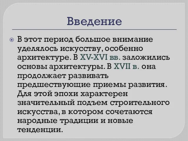 Введение В этот период большое внимание уделялось искусству, особенно архитектуре. В XV-XVI