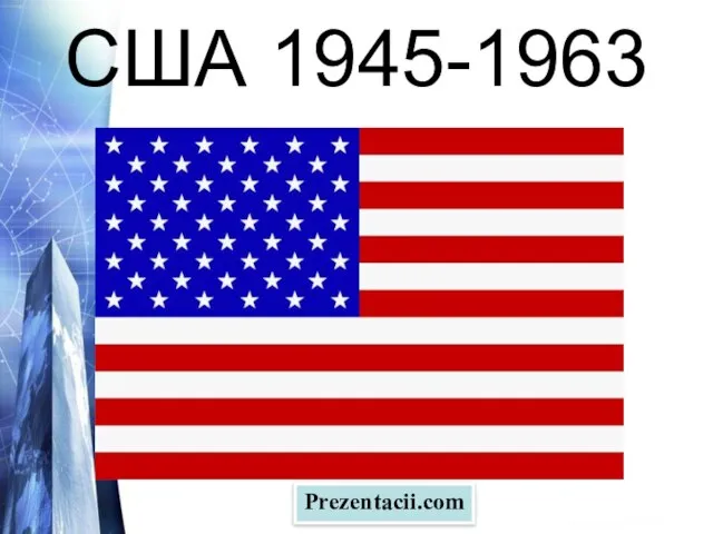 Презентация на тему США 1945-1963 гг