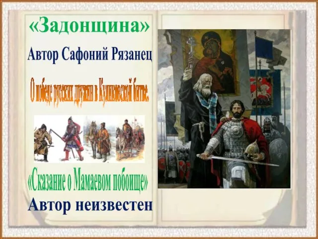 «Задонщина» О победе русских дружин в Куликовской битве. Автор Сафоний Рязанец «Сказание