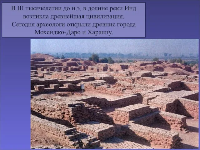 В III тысячелетии до н.э. в долине реки Инд возникла древнейшая цивилизация.