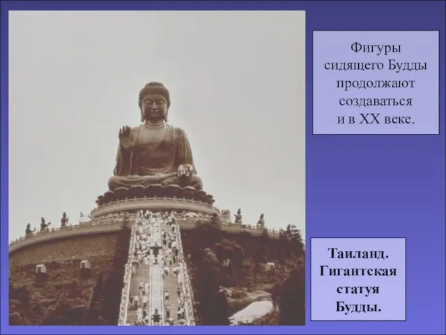 Фигуры сидящего Будды продолжают создаваться и в XX веке.