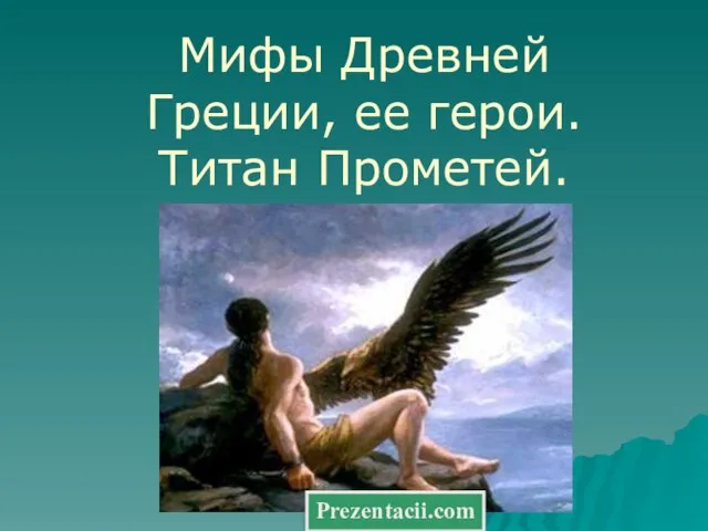 Презентация на тему Мифы Древней Греции. Титан Прометей