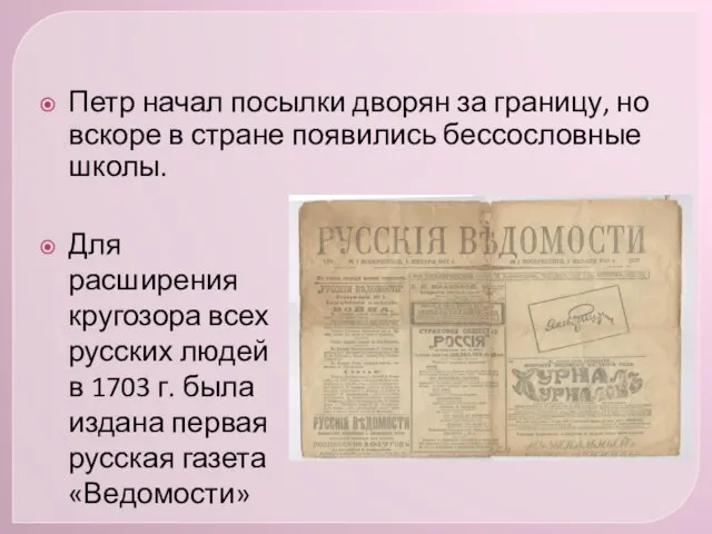 Петр начал посылки дворян за границу, но вскоре в стране появились бессословные