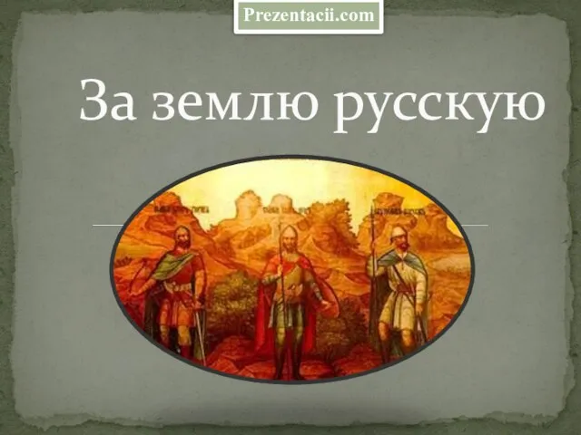 Презентация на тему За землю русскую