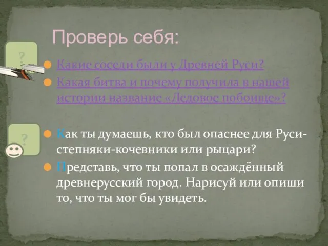 Какие соседи были у Древней Руси? Какая битва и почему получила в