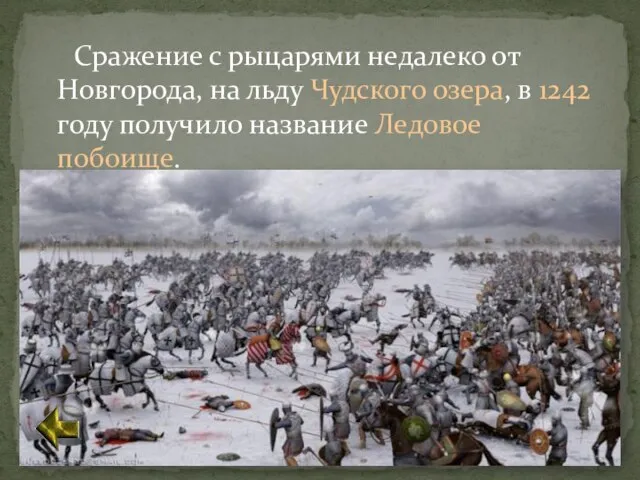 Сражение с рыцарями недалеко от Новгорода, на льду Чудского озера, в 1242