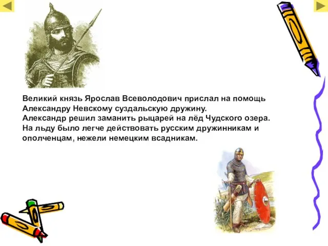Великий князь Ярослав Всеволодович прислал на помощь Александру Невскому суздальскую дружину. Александр
