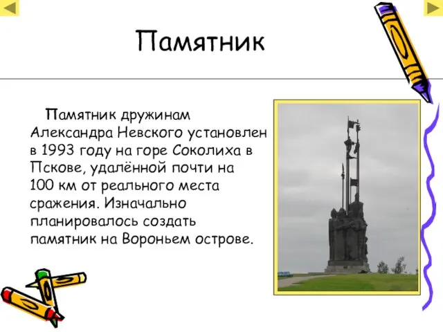 Памятник Памятник дружинам Александра Невского установлен в 1993 году на горе Соколиха