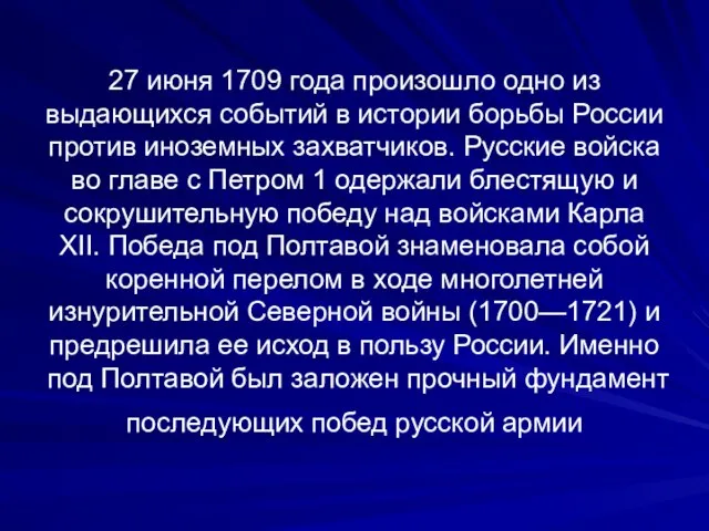 27 июня 1709 года произошло одно из выдающихся событий в истории борьбы