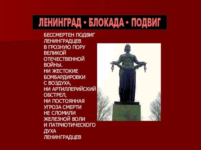 БЕССМЕРТЕН ПОДВИГ ЛЕНИНГРАДЦЕВ В ГРОЗНУЮ ПОРУ ВЕЛИКОЙ ОТЕЧЕСТВЕННОЙ ВОЙНЫ. НИ ЖЕСТОКИЕ БОМБАРДИРОВКИ