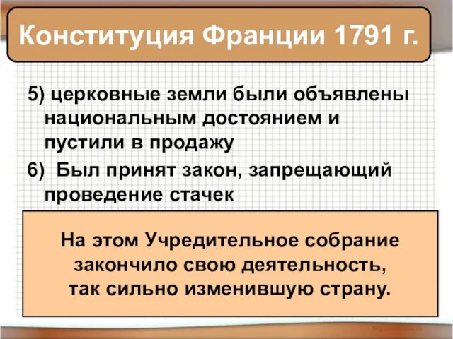 5) церковные земли были объявлены национальным достоянием и пустили в продажу 6)