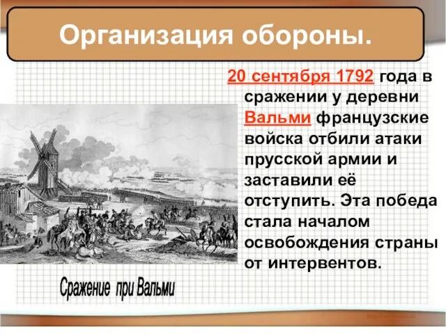 20 сентября 1792 года в сражении у деревни Вальми французские войска отбили